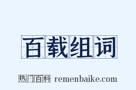 百载组词是什么意思的图片